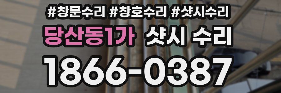당산동1가 샷시 수리