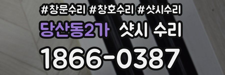 당산동2가 샷시 수리