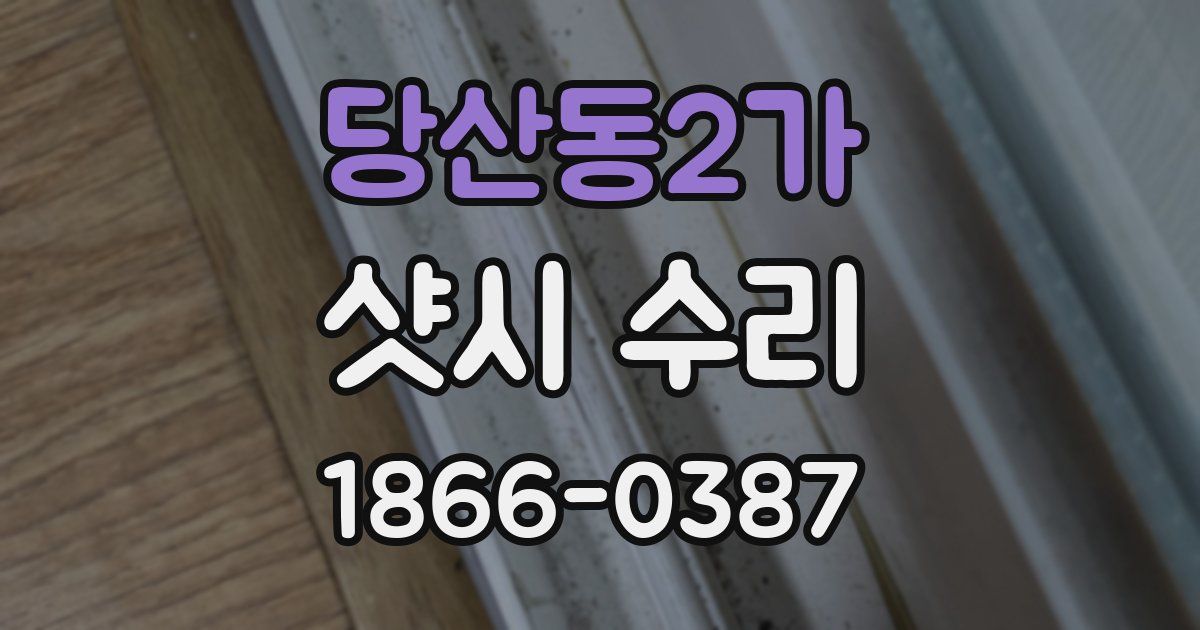 당산동2가 샷시 수리