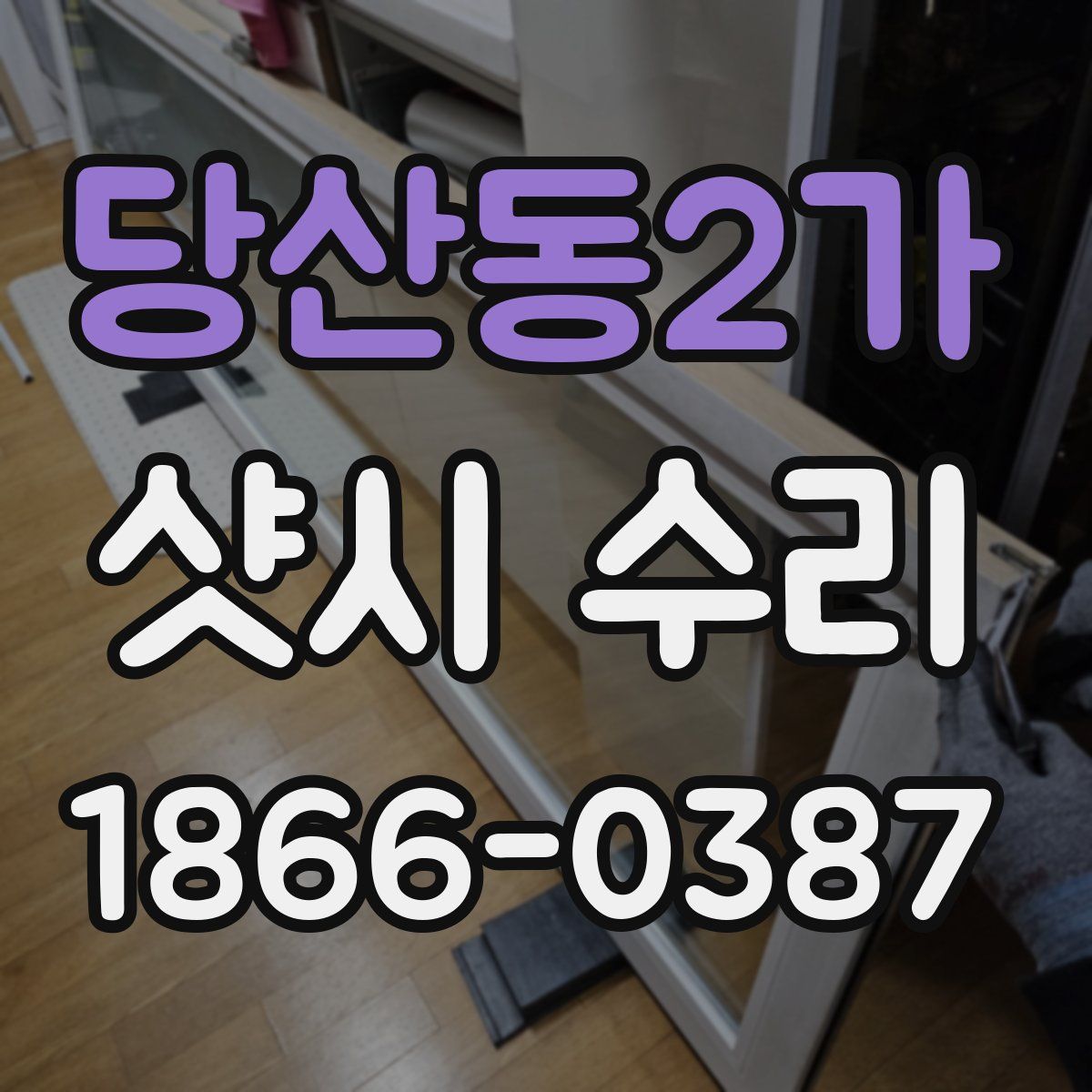 당산동2가 샷시 수리