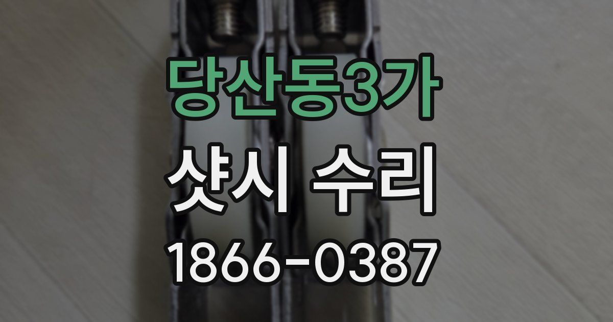 당산동3가 샷시 수리