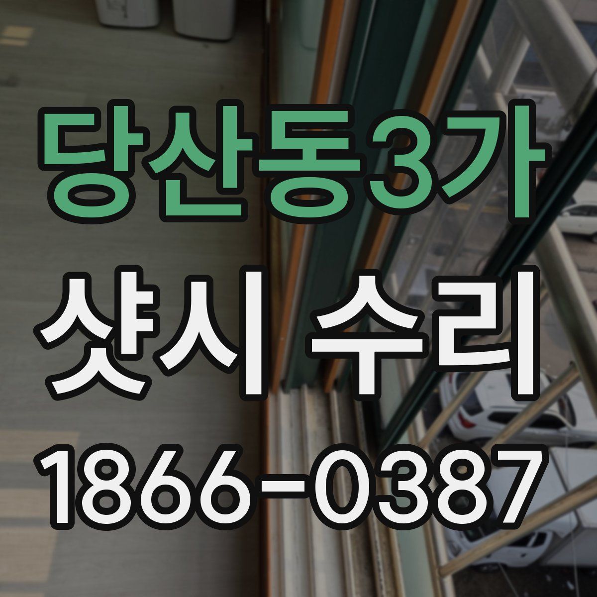 당산동3가 샷시 수리