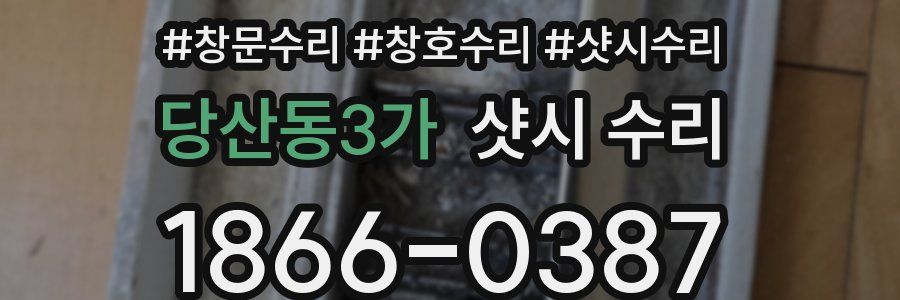 당산동3가 샷시 수리