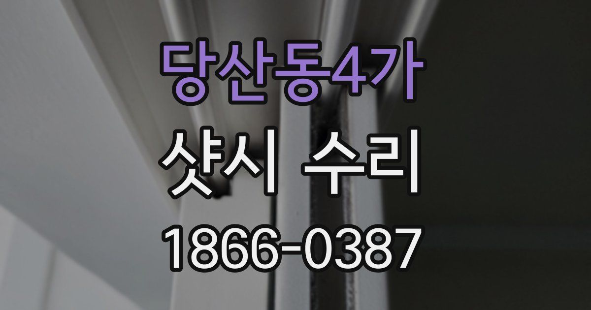 당산동4가 샷시 수리