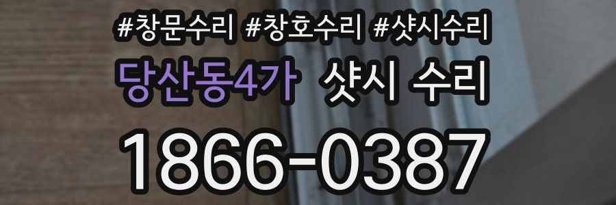 당산동4가 샷시 수리