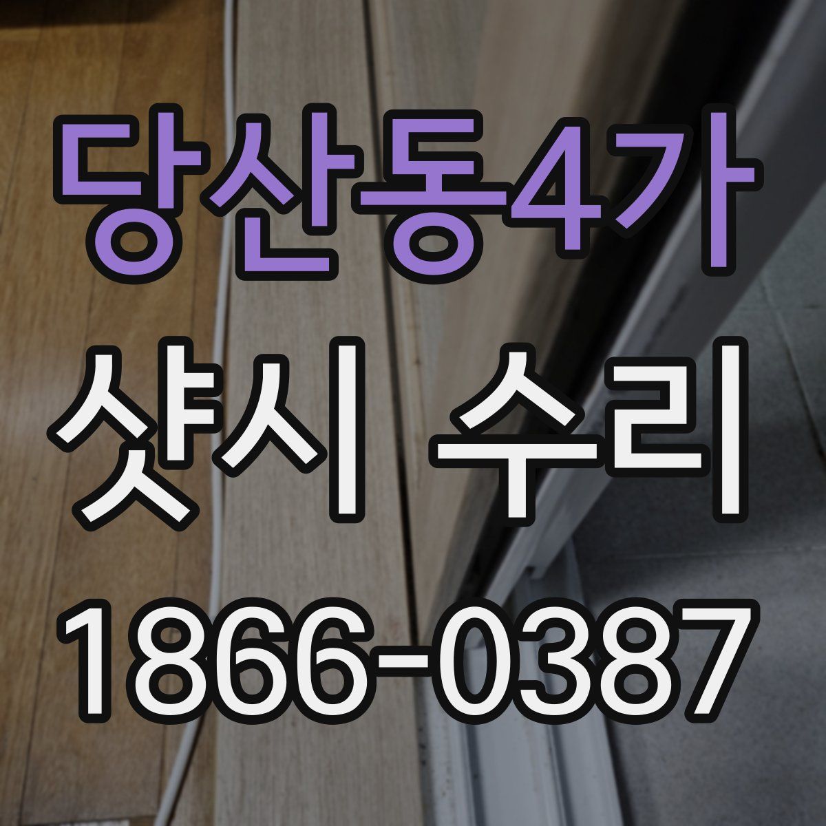 당산동4가 샷시 수리