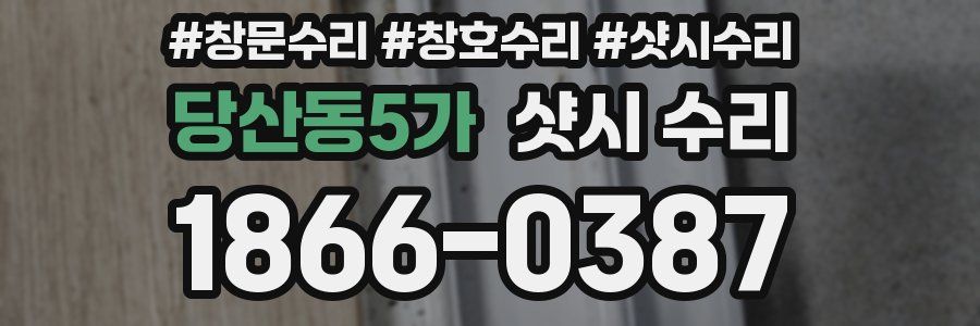 당산동5가 샷시 수리