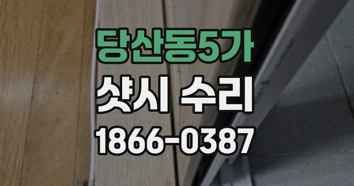 당산동5가 샷시 수리