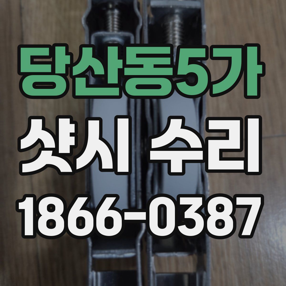 당산동5가 샷시 수리