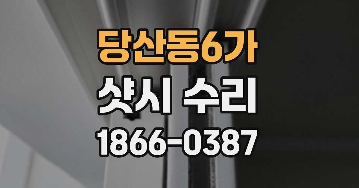 당산동6가 샷시 수리
