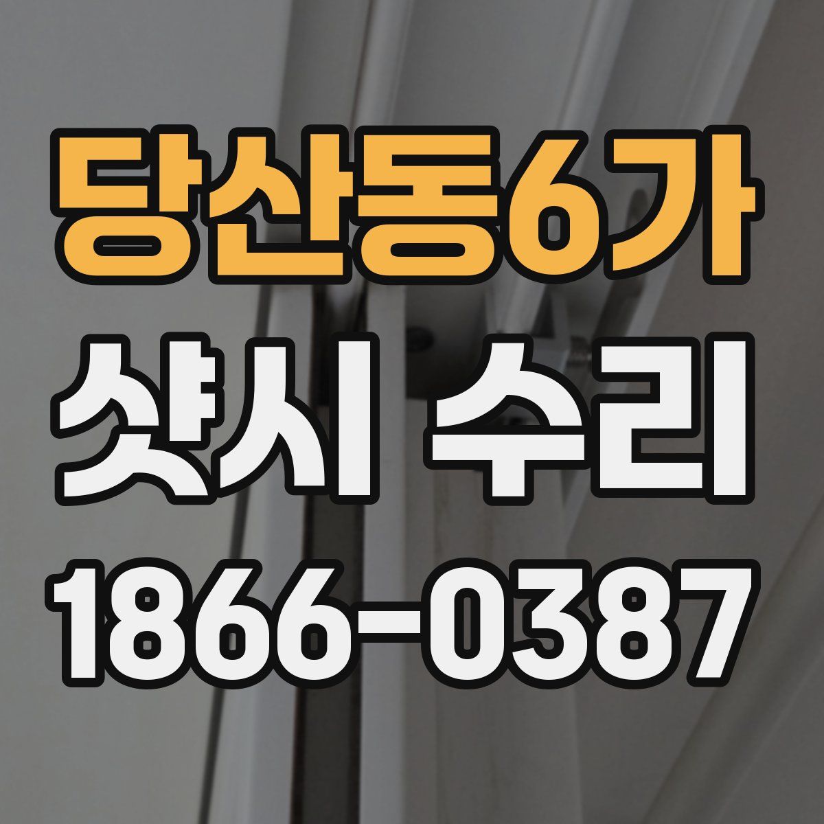 당산동6가 샷시 수리