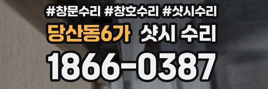 당산동6가 샷시 수리