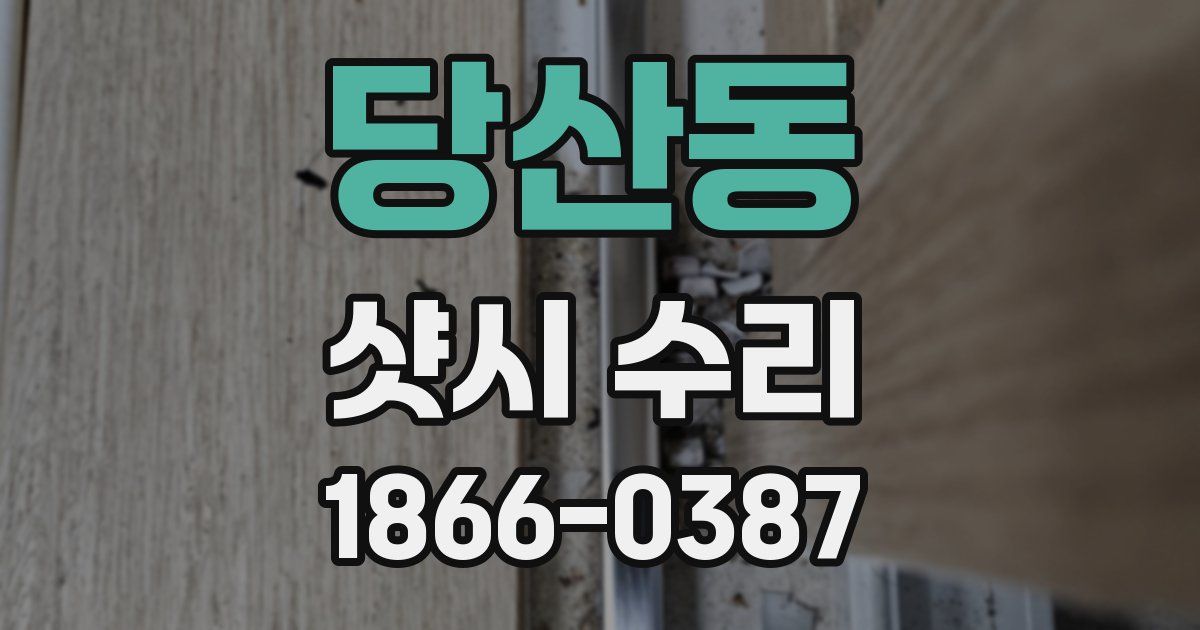 당산동 샷시 수리