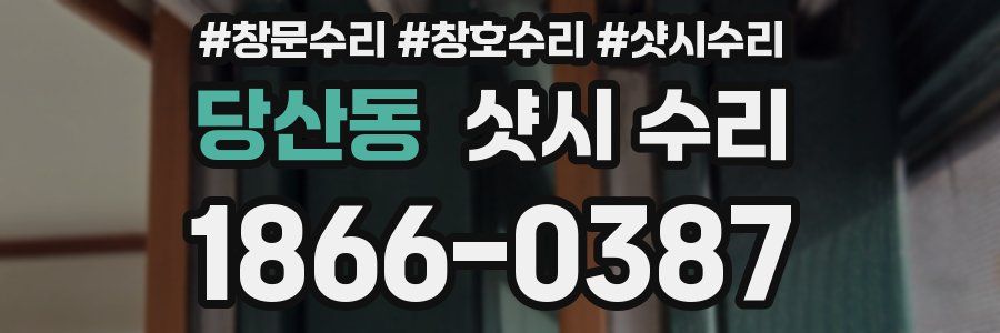 당산동 샷시 수리