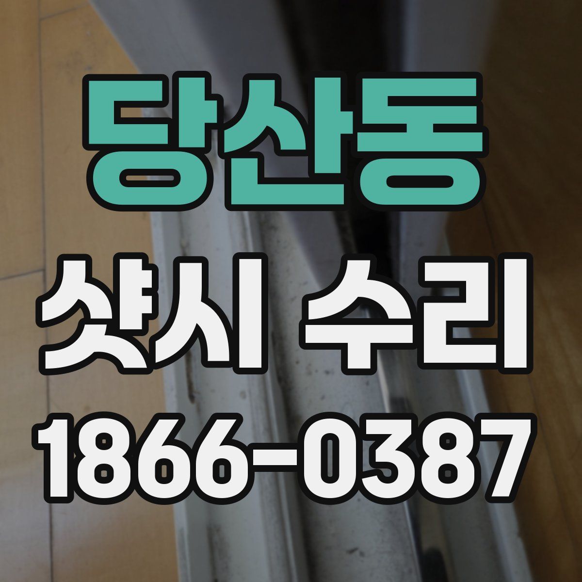 당산동 샷시 수리