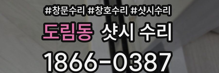 도림동 샷시 수리