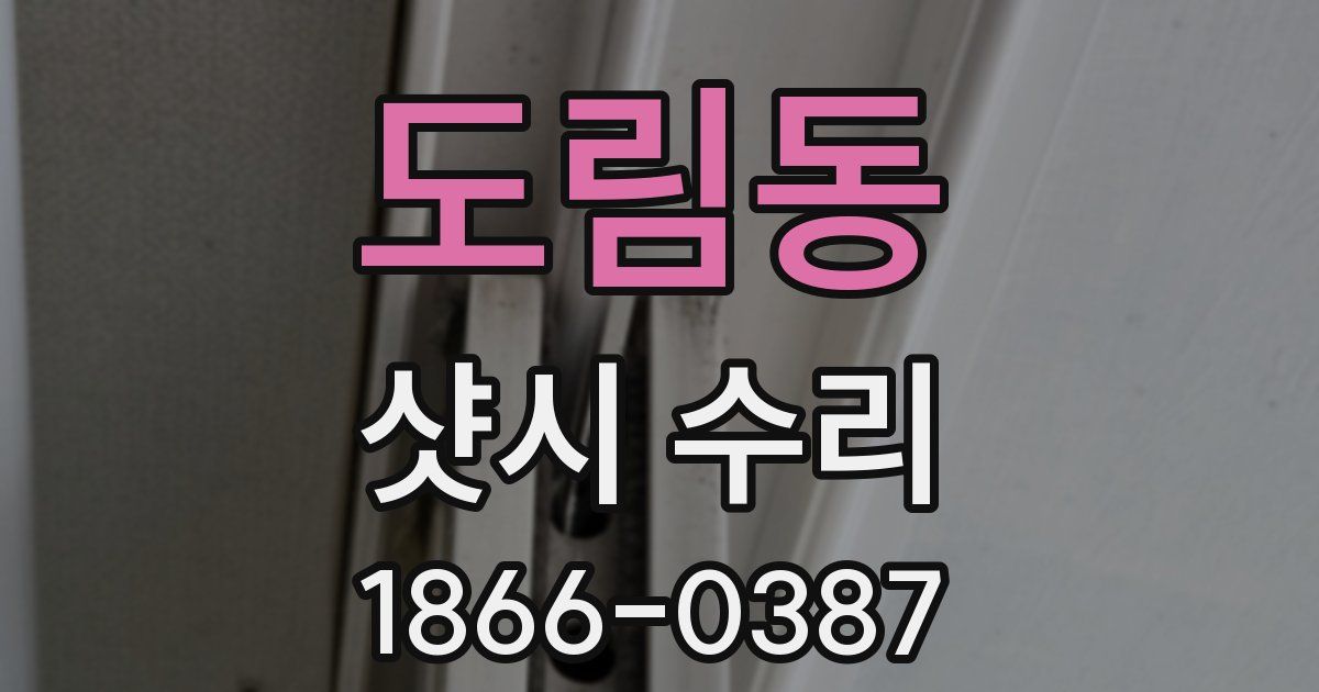 도림동 샷시 수리
