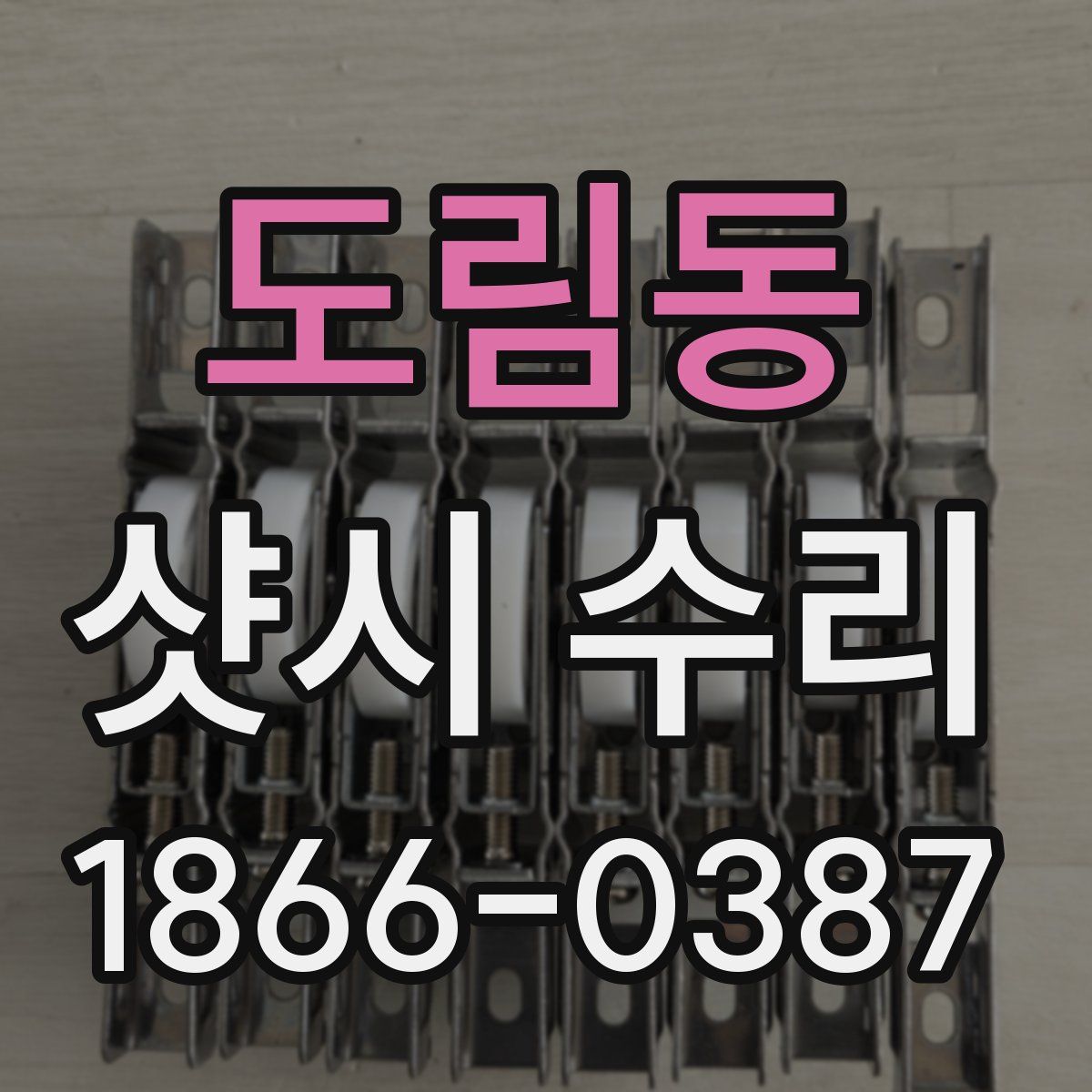 도림동 샷시 수리