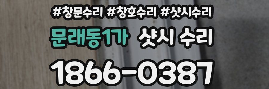 문래동1가 샷시 수리