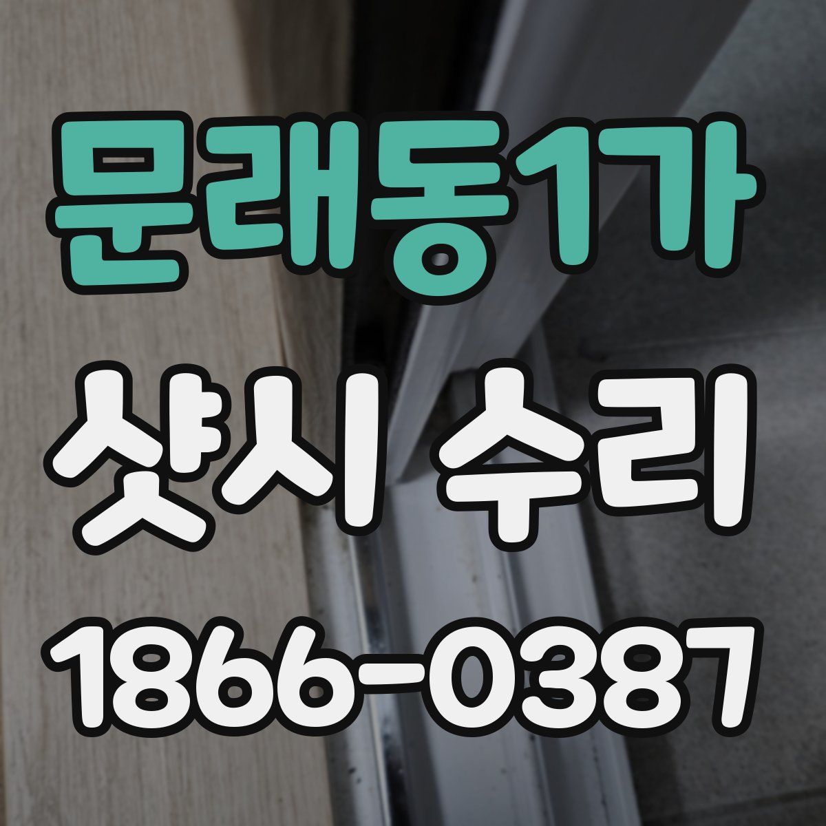 문래동1가 샷시 수리