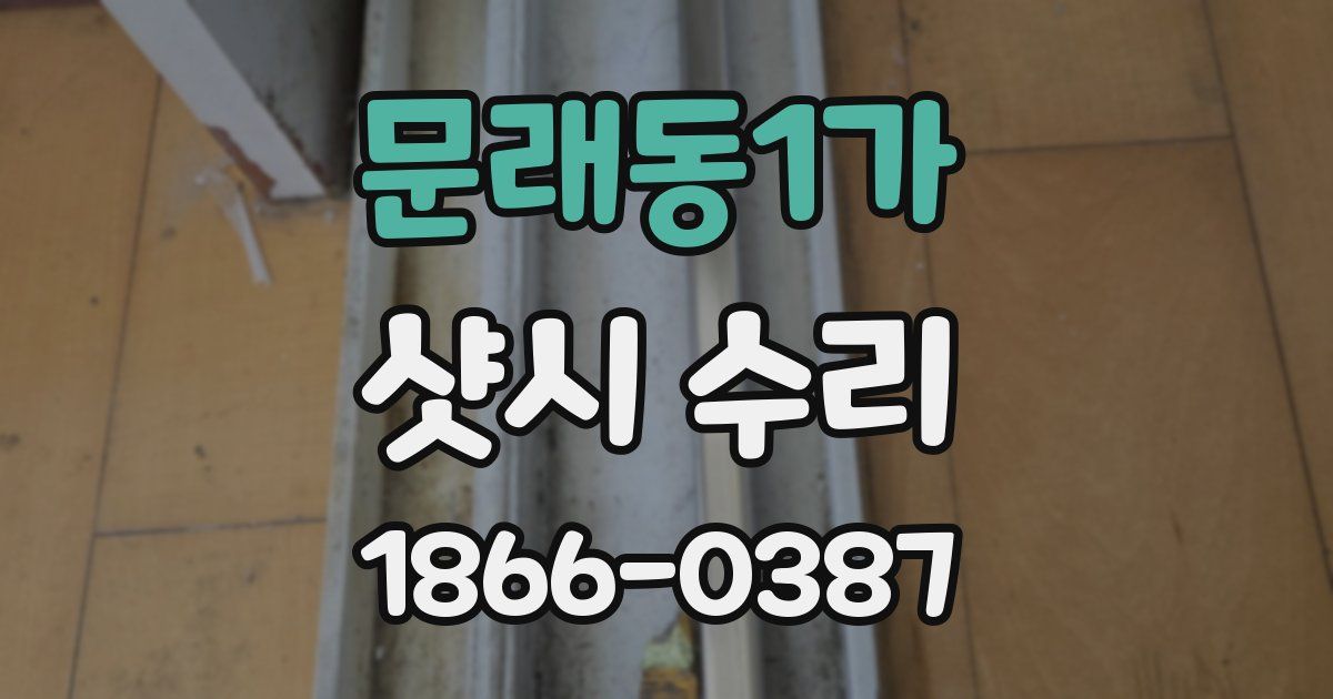 문래동1가 샷시 수리