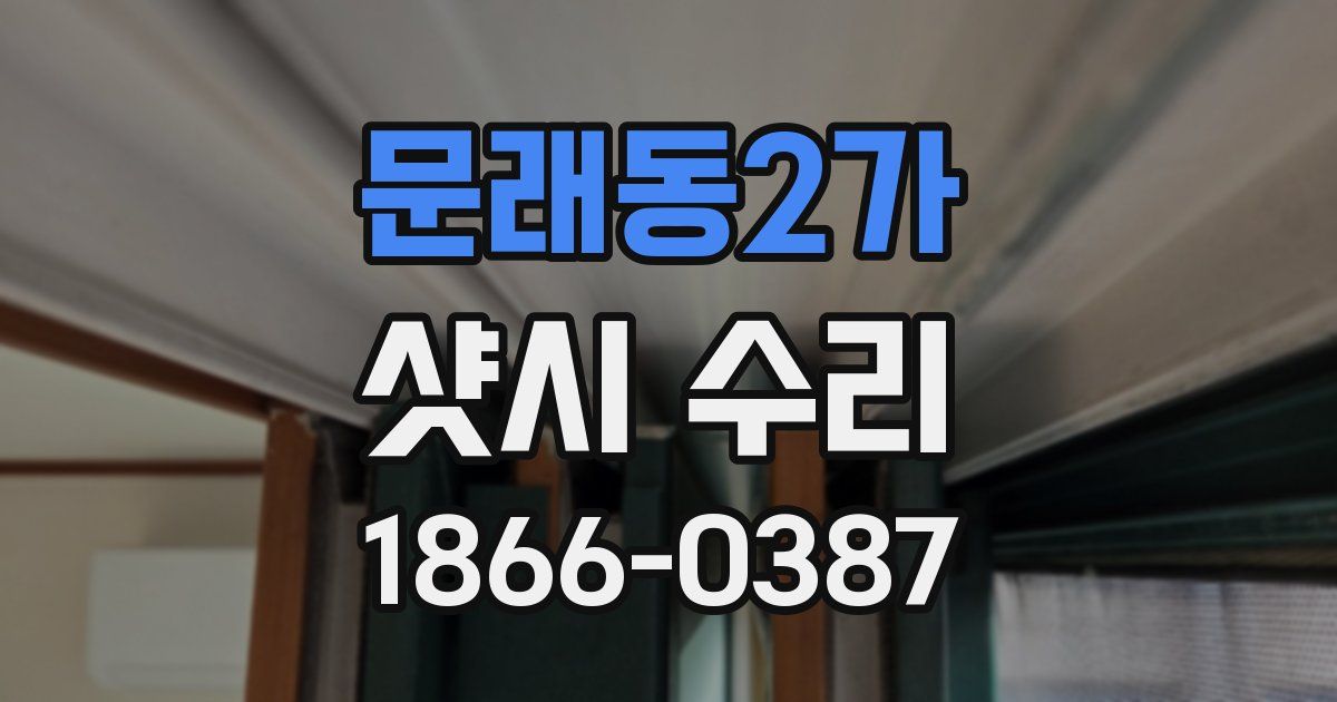 문래동2가 샷시 수리