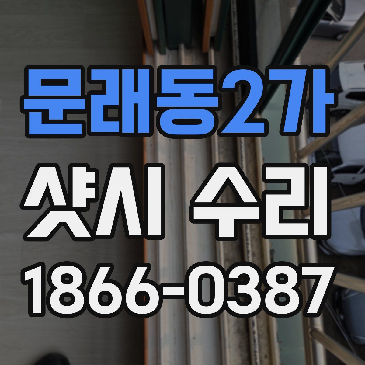 문래동2가 샷시 수리