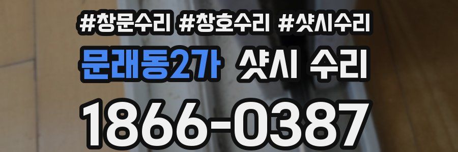 문래동2가 샷시 수리