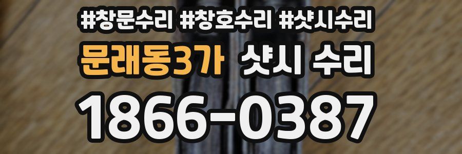 문래동3가 샷시 수리