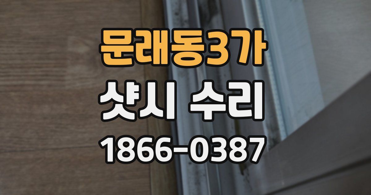 문래동3가 샷시 수리