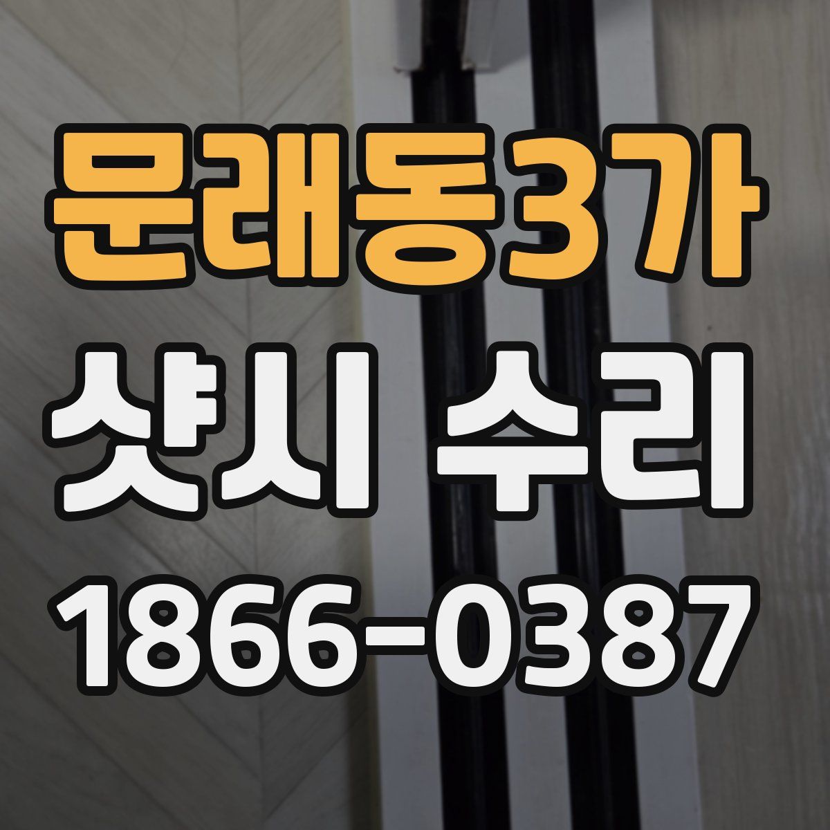 문래동3가 샷시 수리