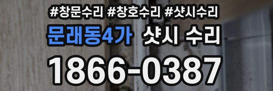 문래동4가 샷시 수리