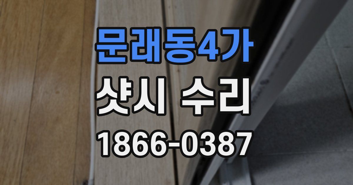 문래동4가 샷시 수리