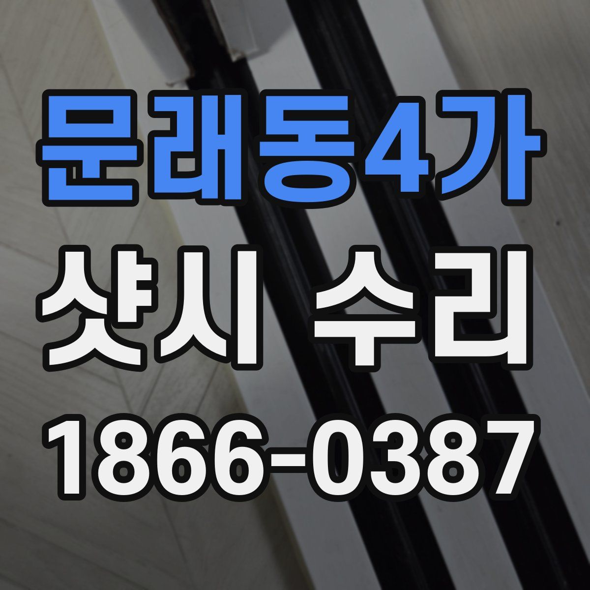문래동4가 샷시 수리