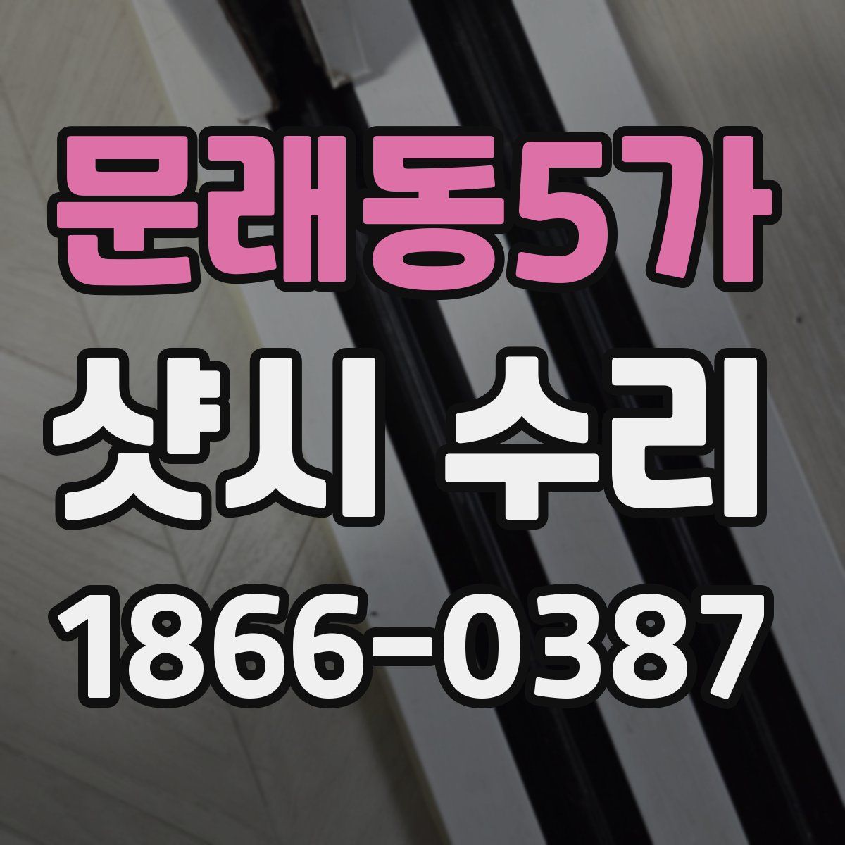 문래동5가 샷시 수리