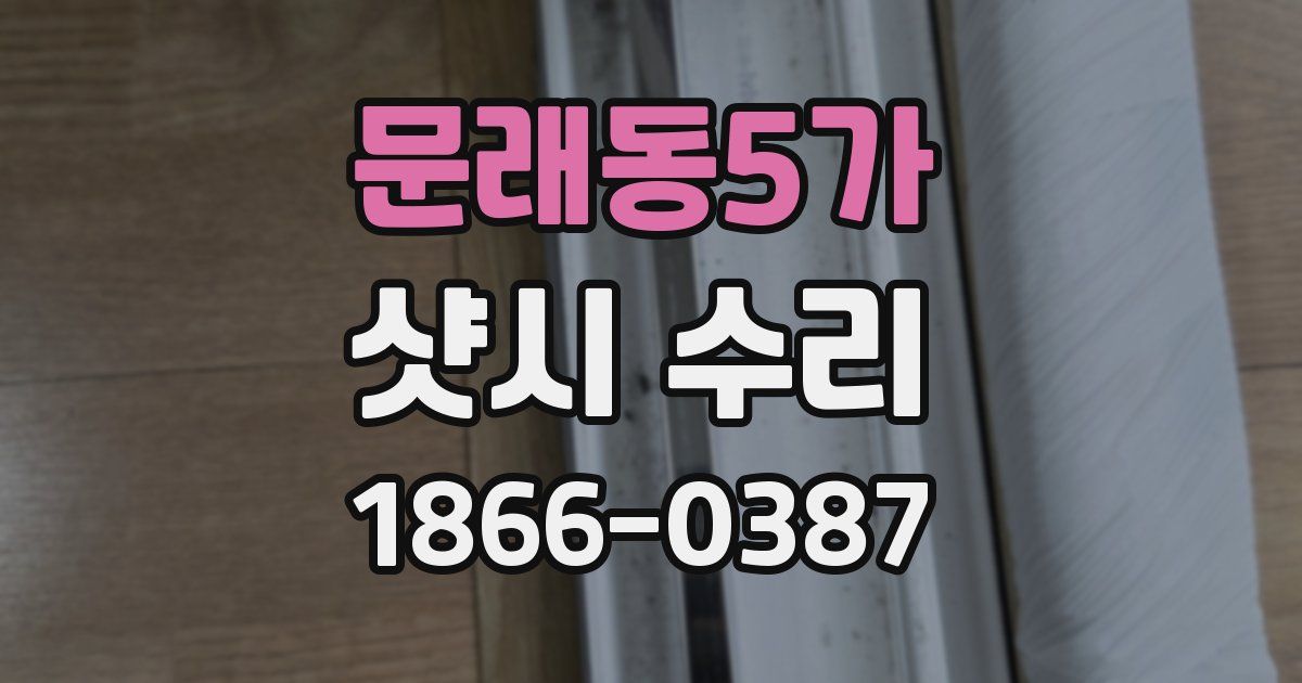 문래동5가 샷시 수리