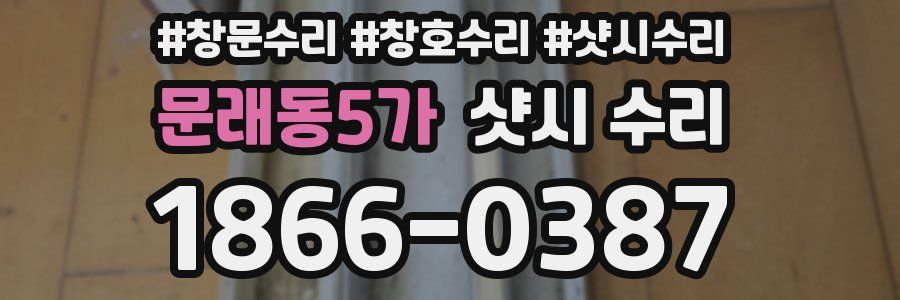 문래동5가 샷시 수리