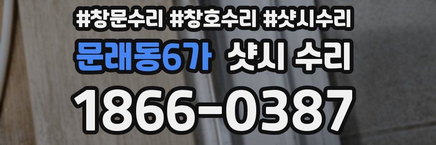 문래동6가 샷시 수리
