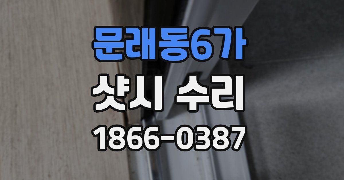 문래동6가 샷시 수리