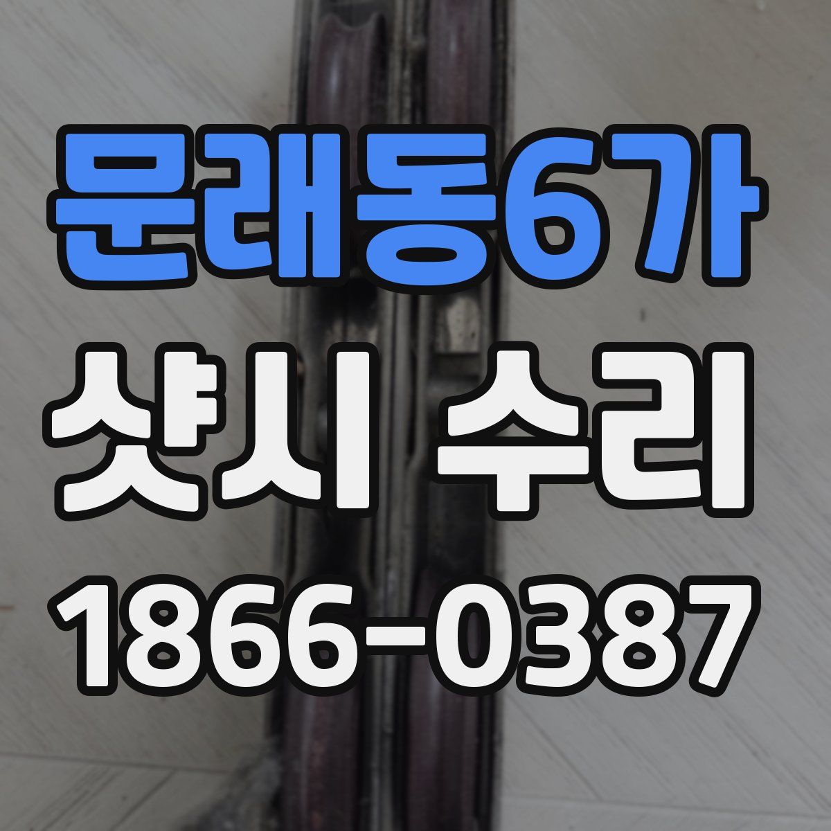 문래동6가 샷시 수리