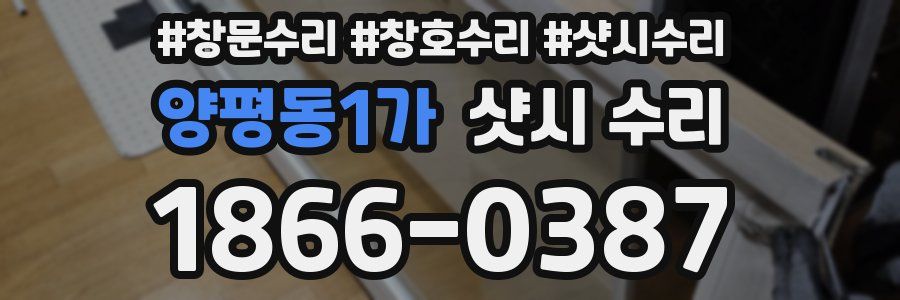 양평동1가 샷시 수리
