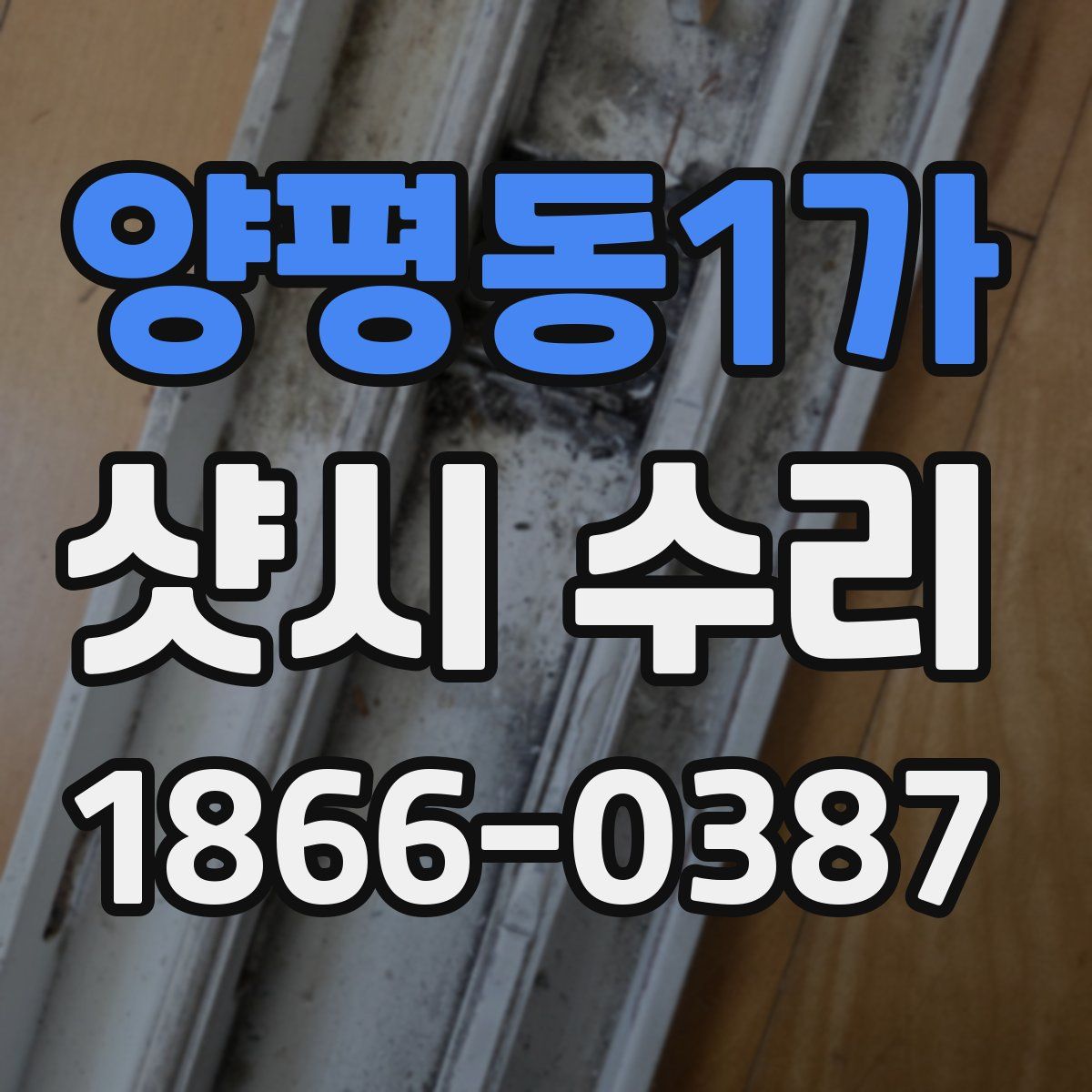 양평동1가 샷시 수리
