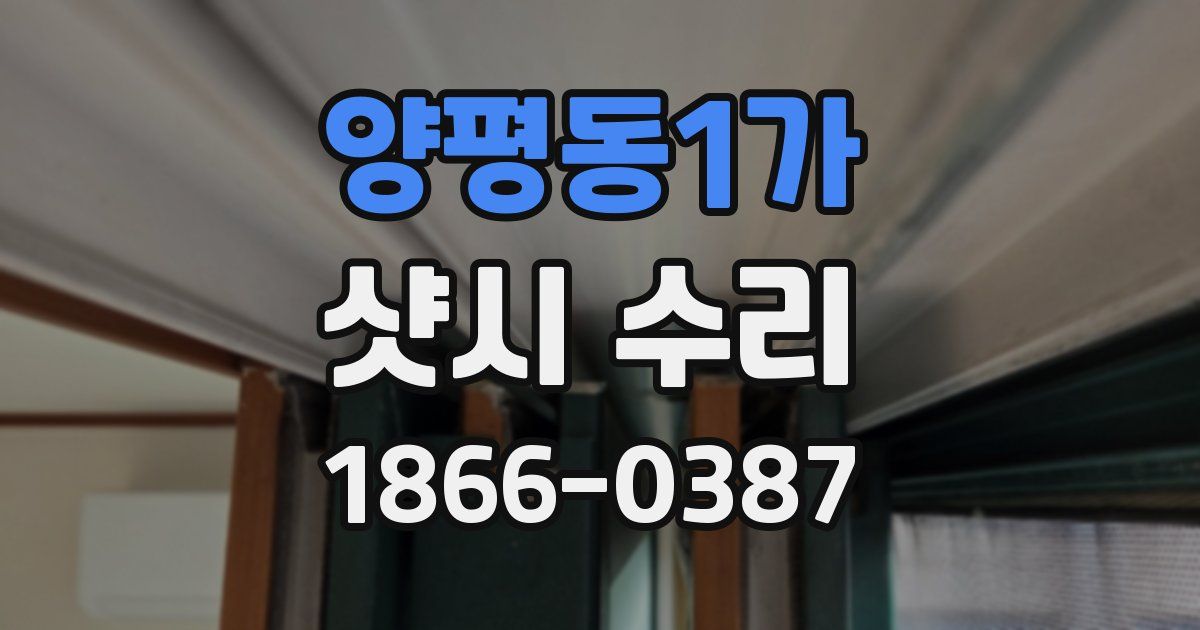 양평동1가 샷시 수리