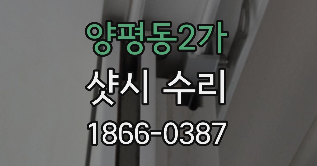 양평동2가 샷시 수리