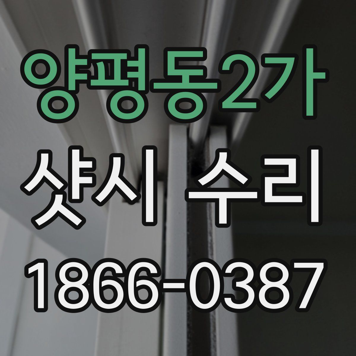 양평동2가 샷시 수리