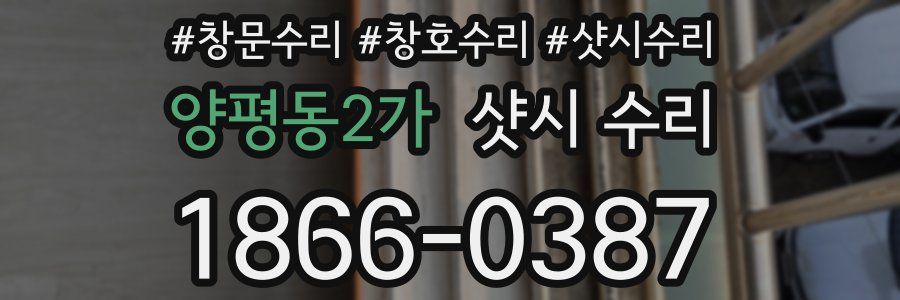 양평동2가 샷시 수리