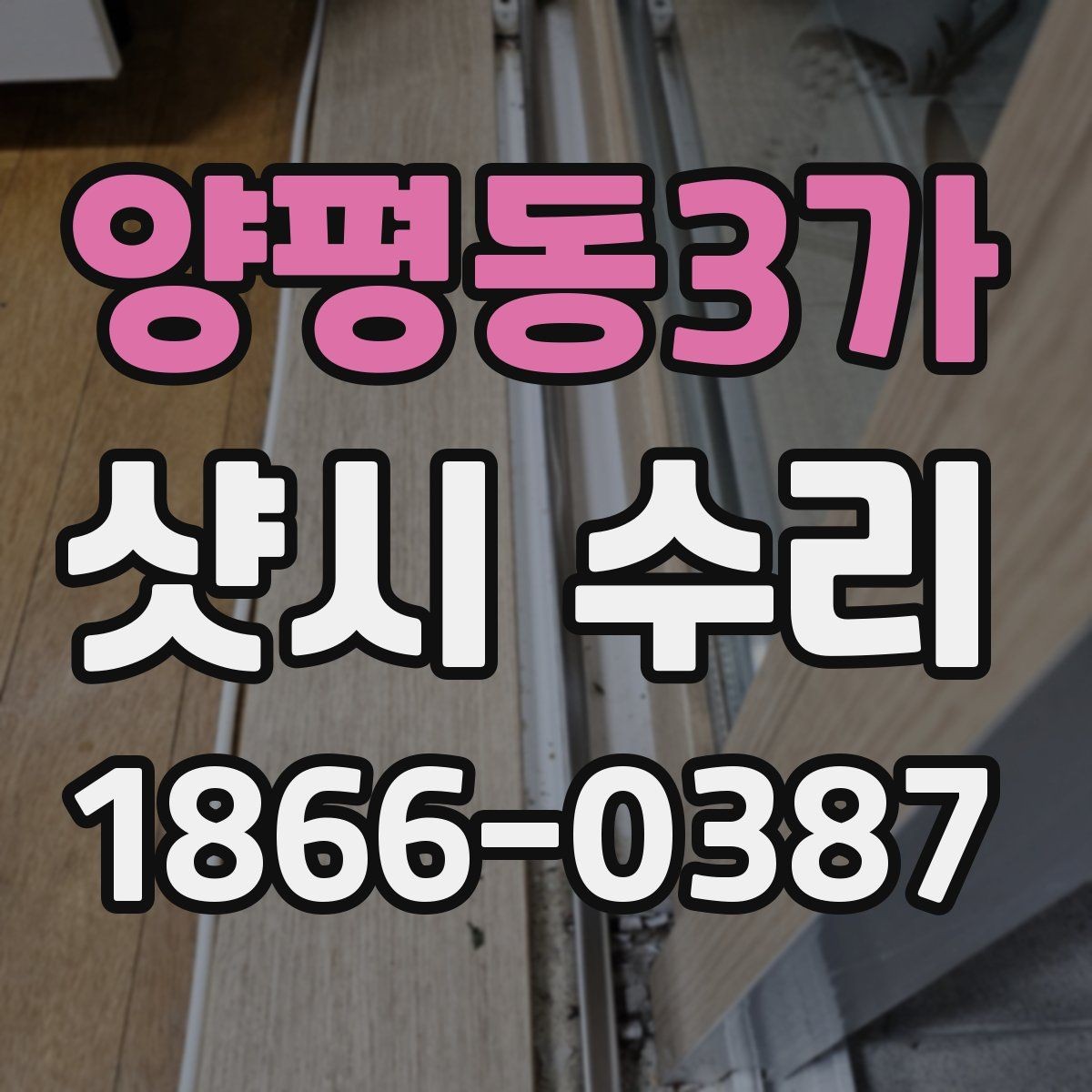 양평동3가 샷시 수리 진행 순서와 소요 시간