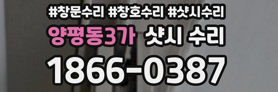 양평동3가 샷시 수리