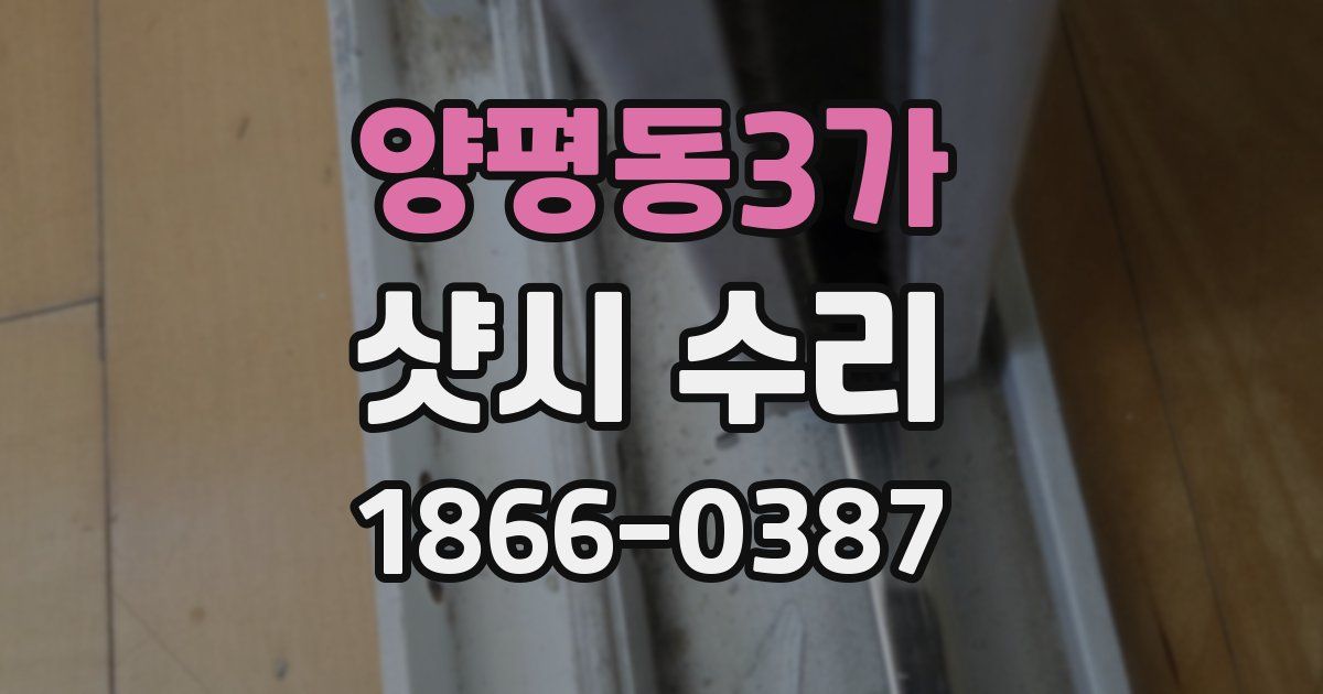 양평동3가 샷시 수리