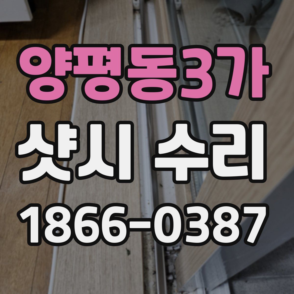 양평동3가 샷시 수리